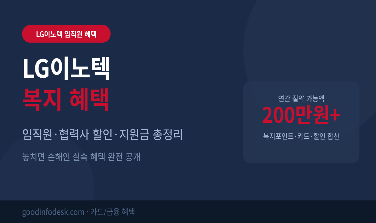 LG이노텍 임직원 협력사 복지 혜택 총정리