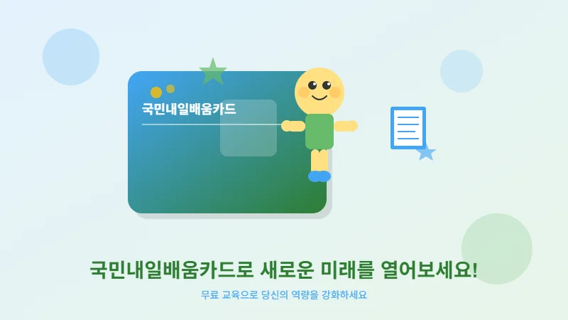 국민내일배움카드 활용 관련 일러스트