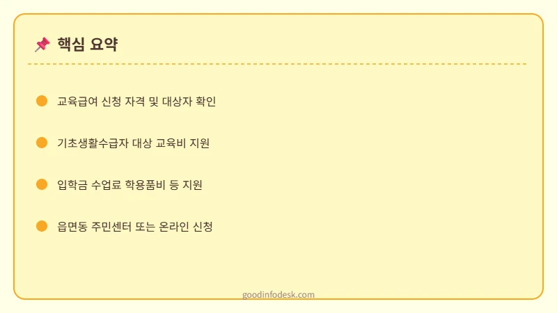 교육급여 신청 방법 이미지 1