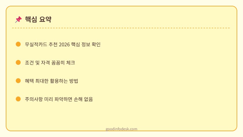 무실적카드 추천 2026