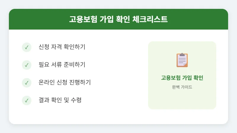 고용보험 가입 확인 핵심 정보
