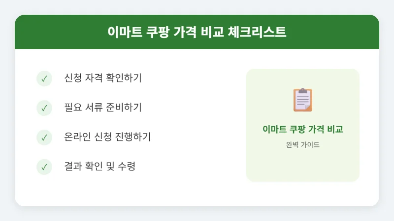 구매욕구 폭발해서 직접 발로 뛴 장바구니 가격 비교: 이마트 vs 쿠팡프레시 vs 동네마트 방법 및 절차 - 이마트 쿠팡 가격 비교