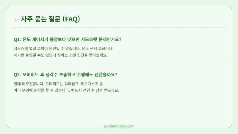 크루즈 1.8 냉각수 온도 게이지 서모스탯 오버히트 크루즈-FAQ